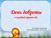 День доброты в младшей группе