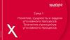 Понятие, сущность и задачи уголовного процесса. Значение принципов уголовного процесса