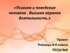 Психика и поведение человека. Высшая нервная деятельность