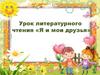 Урок литературного чтения «Я и мои друзья»