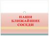 Наши ближайшие соседи