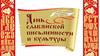 День славянской письменности и культуры