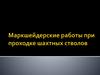 Маркшейдерские работы при проходке шахтных стволов