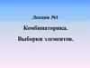 Комбинаторика. Выборки элементов. Лекция №1