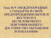 Международные стандарты в сфере предупреждения пыток и жестокого, бесчеловечного или унижающего достоинство обращения