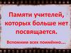 Памяти учителей, которых больше нет посвящается. Вспомним всех поимённо…