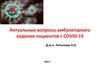 Амбулаторное ведение пациентов с COVID-19