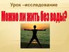 Можно ли жить без воды?