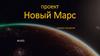 Новый Марс. Каталог ресурсов