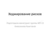 Хеджирование рисков