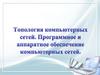 Топология компьютерных сетей. Программное и аппаратное обеспечение компьютерных сетей