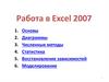 Работа в Excel 2007