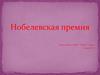 Нобелевская премия