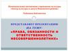 Права, обязанности и ответственность несовершеннолетних