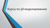 Курсы по 3D моделированию
