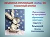 Объемная аппликация «Заяц» из туалетной втулки