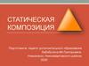Статическая композиция