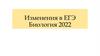 Изменения в ЕГЭ. Биология 2022