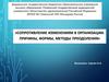 Сопротивление изменениям в организации: причины, формы, методы преодоления