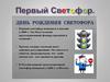 День рождения светофора