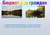 Бюджет для граждан