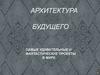 Архитектура будущего самые удивительные и фантастические проекты в мире
