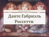 Данте Габриэль