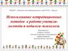 Использование нетрадиционных методов в работе учителя-логопеда и педагога–психолога