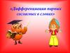 «Дифференциация парных согласных в словах»