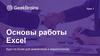 Основы работы в Excel (урок 1)