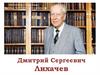 Дмитрий Сергеевич Лихачев