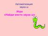 Автоматизация звука Ш. Игра «Найди место звука Ш»