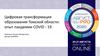 Цифровая трансформация образования Томской области: опыт пандемии Covid - 19