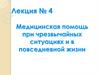 Медицинская помощь при чрезвычайных ситуациях и в повседневной жизни. Лекция № 4