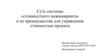 Суть системы «стоимостного инжиниринга» и ее преимущества для управления стоимостью проекта