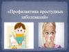 Профилактика простудных заболеваний