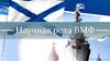 Научная рота ВМФ