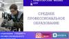Среднее профессиональное образование
