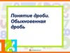 Понятие дроби. Обыкновенная дробь
