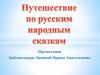 Путешествие по русским народным сказкам