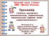 Учимся различать именительный, родительный, винительный падежи имён существительных