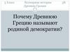 Всемирная история. Древняя Греция