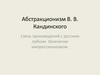 Абстракционизм В. В. Кандинского. Связь произведений с русским лубком. Увлечение импрессионизмом