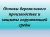 Основы бережливого производства и защиты окружающей среды