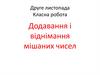 Додавання і віднімання мішаних чисел