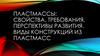 Пластмассы: свойства, требования, перспективы развития. Виды конструкций из пластмасс
