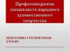 Профессиограмма специалиста народного художественного творчества