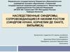 Наследственные синдромы, сопровождающиеся низким ростом (синдром Нунан, Корнелии де Ланге, Вильямса)