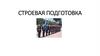 Строевая подготовка