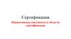 Сертификация. Нормативные документы в области сертификации